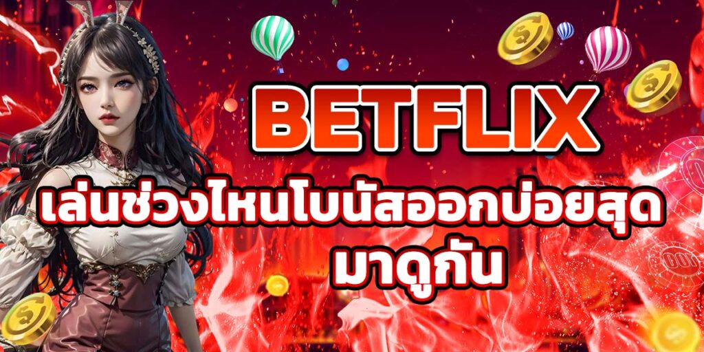 BETFLIX