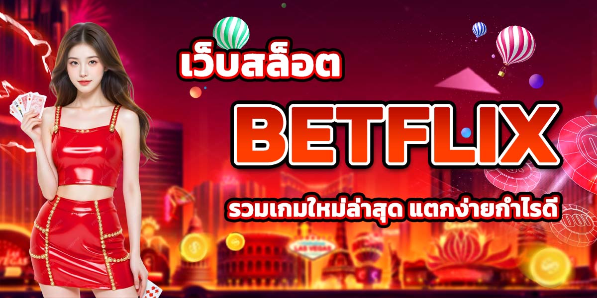 เว็บสล็อต BETFLIX รวมเกมใหม่ล่าสุด แตกง่ายกำไรดี