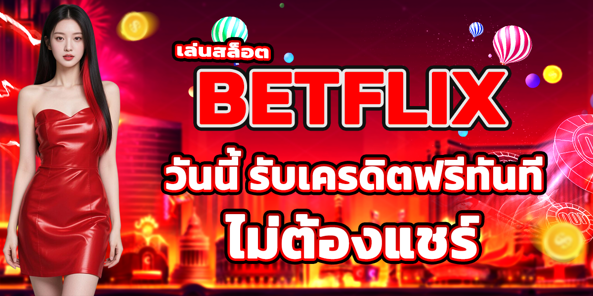 เล่นสล็อต BETFLIX วันนี้ รับเครดิตฟรีทันที ไม่ต้องแชร์