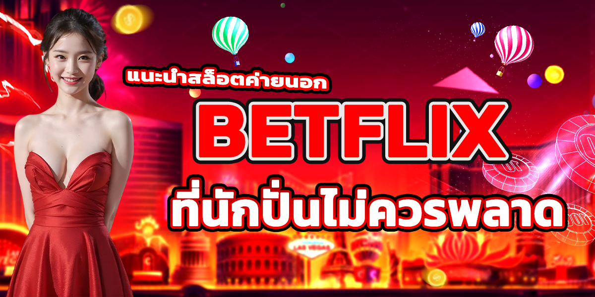 แนะนำสล็อตค่ายนอก BETFLIX ที่นักปั่นไม่ควรพลาด