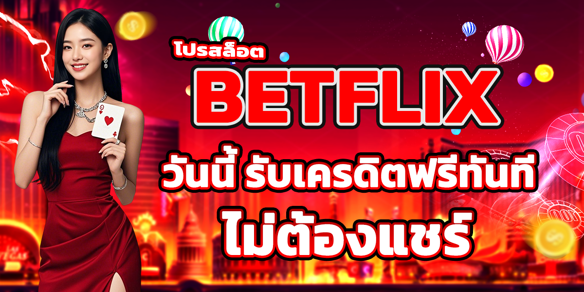 โปรสล็อต BETFLIX วันนี้ รับเครดิตฟรีทันที ไม่ต้องแชร์
