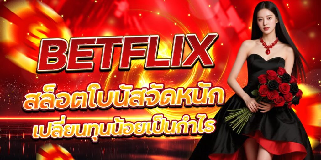 BETFLIX สล็อตโบนัสจัดหนัก เปลี่ยนทุนน้อยเป็นกำไร