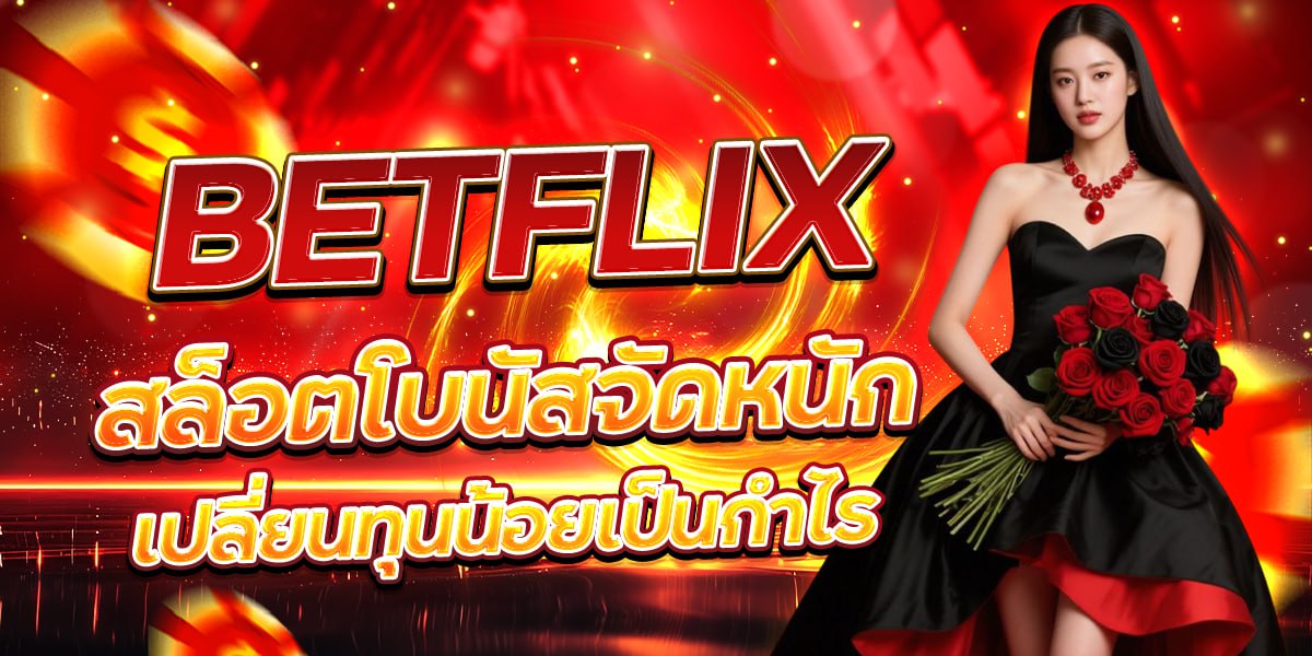 BETFLIX สล็อตโบนัสจัดหนัก เปลี่ยนทุนน้อยเป็นกำไร
