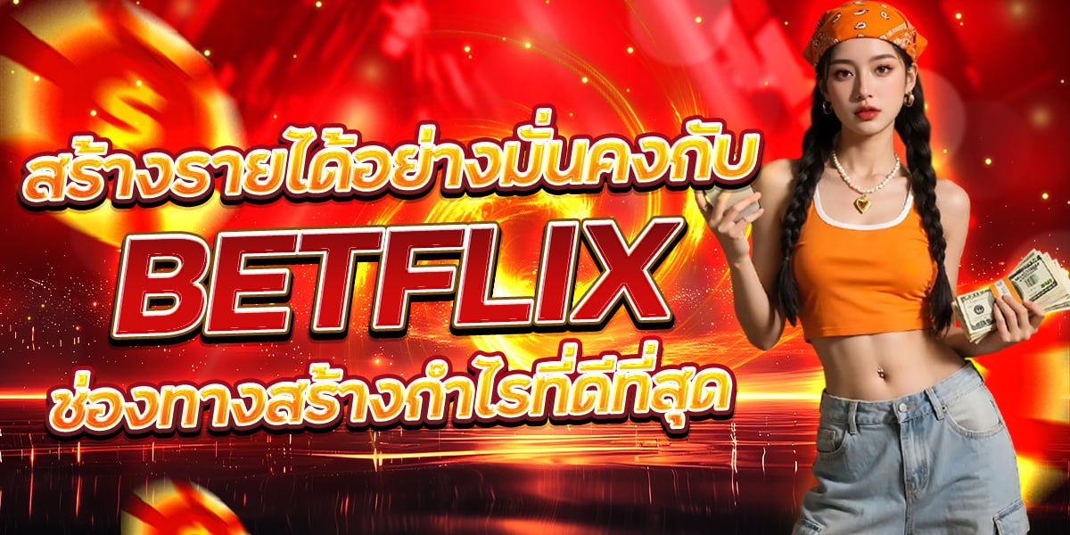 สร้างรายได้อย่างมั่นคงกับ BETFLIX ช่องทางสร้างกำไรที่ดีที่สุด