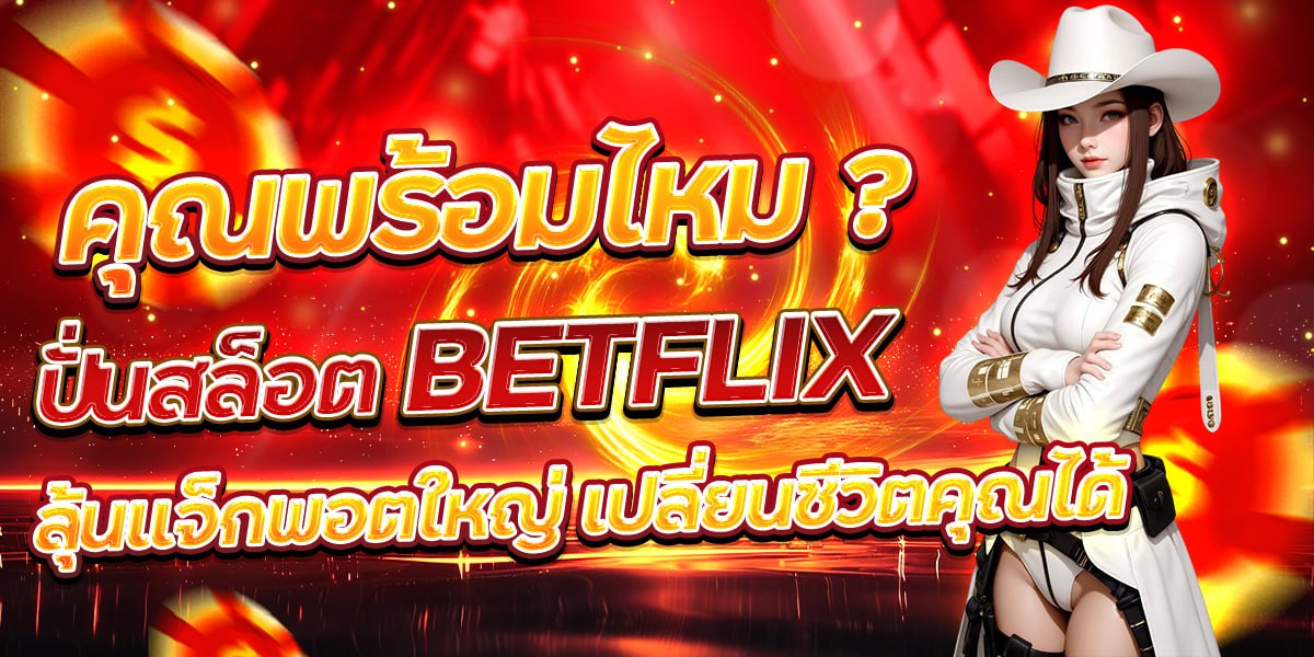 คุณพร้อมไหม? ปั่นสล็อต BETFLIX ลุ้นแจ็กพอตใหญ่ เปลี่ยนชีวิตคุณได้